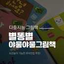 그림책 생각놀이(1기) | 별똥별 다중지능 야물야물 그림책 후기｜오감놀이 가능한 유아전집 추천