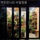 여민언니의 비밀정원