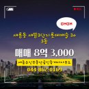 유진부동산 공인중개사사무소 | ▶세종유진부동산공인중개사사무소◀ 새롬동 아파트 매매 새뜸3단지롯데캐슬 8억 3,000