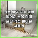 신세계무도장 | 원룸 바닥 습기 걱정 덜어준 원목 침대 깔판 직접 깔아본 사용기
