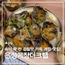 진주 칠암동 경상국립대학교 칠암캠퍼스 후문 현지인 추천 맛집 은성게장더크랩