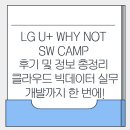 LG U+ Why Not SW Camp 후기 및 정보 총정리 – 클라우드 빅데이터 실무 개발까지 한 번에!