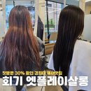 회기역 미용실 엣플레이살롱 톤다운 염색 경희대