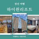 정선 여행_하이원리조트 마운틴콘도 F동 숙박·그랜드테이블 조식뷔페 솔직 후기