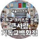 기독교 선물 사기 좋은 곳 김포 큰사랑 기독교 백화점