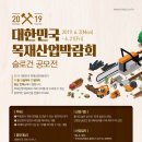 2019 대한민국 목재산업박람회 슬로건 공모전(6/3~6/21) 이미지