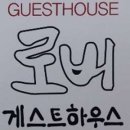 로버게스트하우스