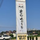 정은숙초당두부 이미지