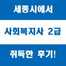 세종시 사회복지사 2급 무사히 취득했어요!