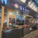 일로순대목포본점 이미지