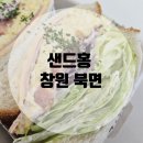 [창원북면] 샌드홍: 수제 샌드위치 샐러드 전문점 먹어본 후기