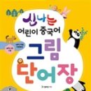 신나는 어린이 중국어 이미지