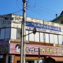 유영례동태찌개 이미지