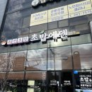 초밥에덴