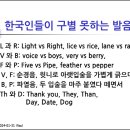 한국인들이 구별 못하는 중요한 발음 몇 가지 이미지