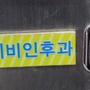 한스이비인후과의원 이미지