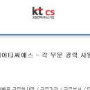 (주)케이티씨에스 - 각 부문 경력 사원모집 (~5/22 목) 이미지