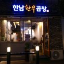 한남한우곱창