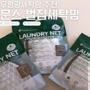 감성세탁템 잡은 문스앤 벌집 세탁망｜아기 키우는 집 필수템!99.9%향균 무형광세탁망 추천