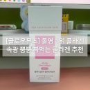 위뮤즈 | [글로우뮤즈] 콜라겐 후기 | 속광콜라겐 찾는다면 6월 올영세일 추천