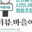 문화플랫폼 시민나루 협동조합 이미지