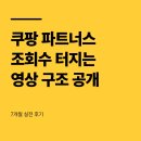구조관계 | 쿠팡 파트너스 조회수 터지는 영상 구조 공개 (7개월 실전 후기)