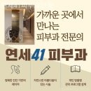 연세41피부과의원 | 목동피부과 연세41피부과의원 설레는 변화의 시작!