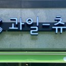 과일츄릅 네이버블로그