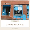 모먼츠성수 | 성수역 키즈 편집숍 29CM KID 드타미프로젝트 팝업스토어