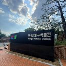 대구 아이와 가볼 만한 곳 추천 | 국립대구박물관 어린이 박물관 예약 후기