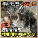 117.[인창동 누수탐지]동양아파트 벽체 내부 배관 누수, 배관 공사 작업 후기(하)
