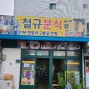 창우분식