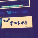 우마이 이미지