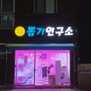 뽑기방 | 연산동뽑기방 - 뽑기연구소 | 초보자도 쉽게 뽑기, 집게 힘 좋은 동네 인형뽑기방 4개 뽑은 후기