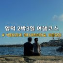 경북 영덕 2박3일 여행코스 영덕여행 후기