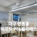 바로핏 | [대구 수성구] 만촌동 그룹레슨 후기 다이어트 센터 💙💙 (바로핏 PT&amp;필라테스)