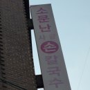 소문손칼국수 이미지