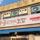 불끈낙지&보쌈 이미지