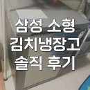 1022 | 삼성 김치냉장고 뚜껑형 126리터 소형 RP13C1022S9 솔직 후기