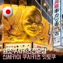 신세카이 | 쿠시카츠 맛집 추천 신세카이 잇토쿠 후기 | QR 주문 방법 추천 메뉴 솔직 리뷰
