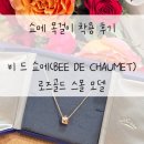 골드 결혼정보 | 쇼메 비드쇼메(비마이러브) 로즈골드 스몰 목걸이 가격 정보, 실착 후기