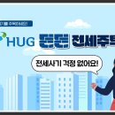 HUG 주택도시보증공사 든든전세주택 바로알기! 영상 퀴즈 이벤트 ~8.29 이미지