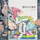 마포구립서강도서관 | [전시] 양선하 작가 『할머니의 이불장』 원화 전시 (2024.9.7~9.30 마포구립서강도서관)