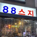 중원-88 | 내돈내산 모란역술집 88스지(모란주점) 단골됨