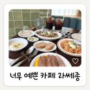 씨유 세종한뜰마을4단지점 | 세종양식맛집 카페 라쎄종ㅣ분위기 좋은 어진동 레스토랑
