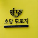 강릉 여행 중 들른 점심 맛집 : 초당 모꼬지 후기