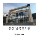 울산남목도서관 이미지