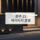 동양모텔 | 호텔가구 , 모텔가구 설치 후기 - 원주 21 헤리티지 호텔