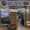방배김밥반포원베일리점 | 고속터미널 고투몰 ‘방배김밥’ 반포원베일리점