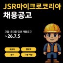 제이에스알마이크로코리아(주) - 10783 | 제이에스알마이크로코리아 청주공장 생산직 [전자재료제조팀] 채용공고 및 기업정보 평균연봉